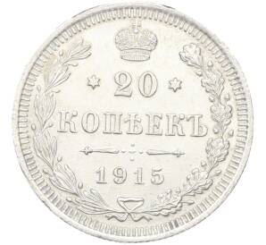 20 копеек 1915 года ВС — Фото №1