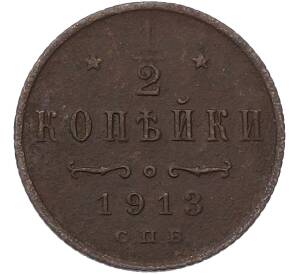 1/2 копейки 1913 года СПБ — Фото №1