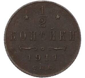 1/2 копейки 1911 года СПБ — Фото №1