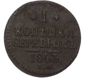 1 копейка серебром 1843 года ЕМ — Фото №1
