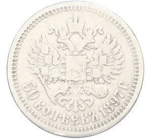 50 копеек 1897 года (*) — Фото №1