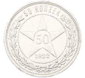 50 копеек 1922 года (ПЛ) — Фото №1