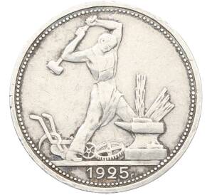 Один полтинник (50 копеек) 1925 года (ПЛ) — Фото №1