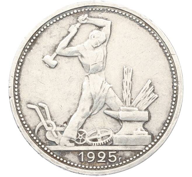 Монета Один полтинник (50 копеек) 1925 года (ПЛ) (Артикул: T11-39895) — Фото №1