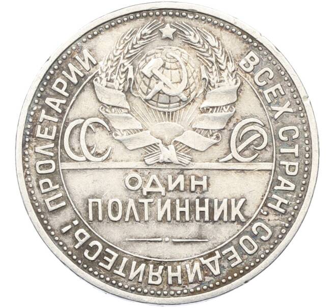 Монета Один полтинник (50 копеек) 1925 года (ПЛ) (Артикул: T11-39895) — Фото №2