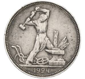 Один полтинник (50 копеек) 1924 года (ПЛ) — Фото №1