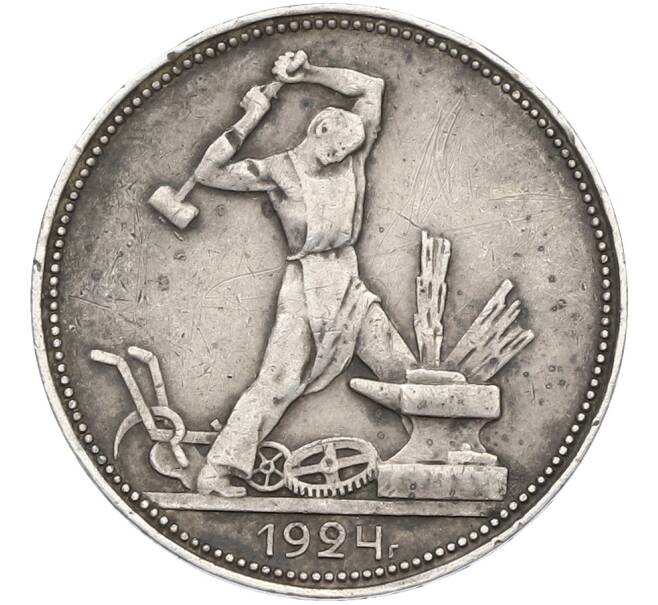 Монета Один полтинник (50 копеек) 1924 года (ПЛ) (Артикул: T11-39896) — Фото №1