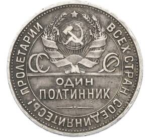 Один полтинник (50 копеек) 1924 года (ПЛ) — Фото №2