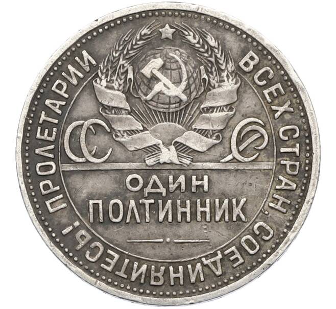 Монета Один полтинник (50 копеек) 1924 года (ПЛ) (Артикул: T11-39896) — Фото №2