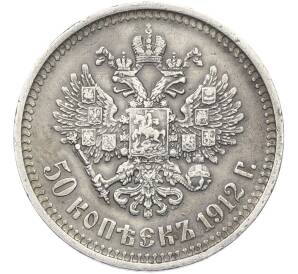 50 копеек 1912 года (ЭБ) — Фото №1