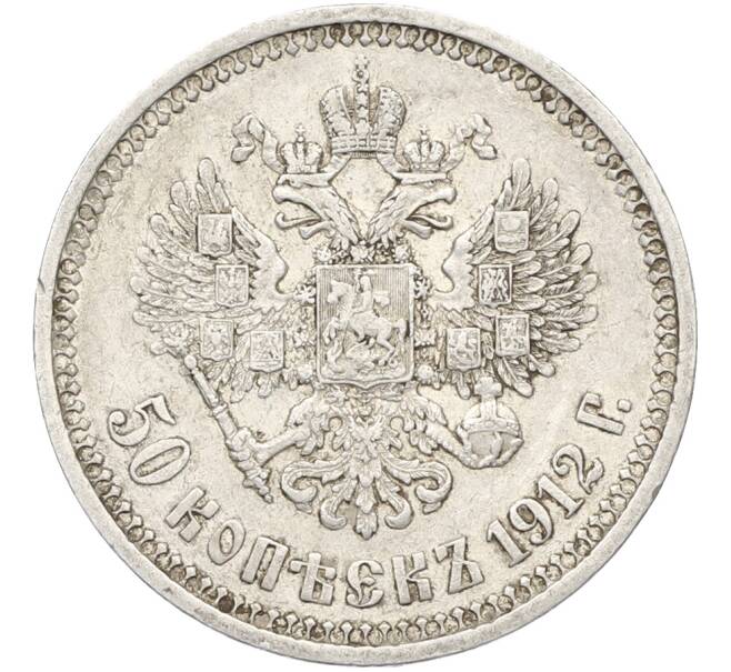 Монета 50 копеек 1912 года (ЭБ) (Артикул: T11-39898) — Фото №1