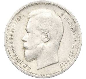 50 копеек 1912 года (ЭБ) — Фото №2