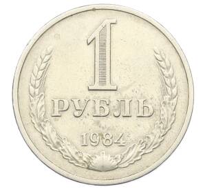 1 рубль 1984 года — Фото №1
