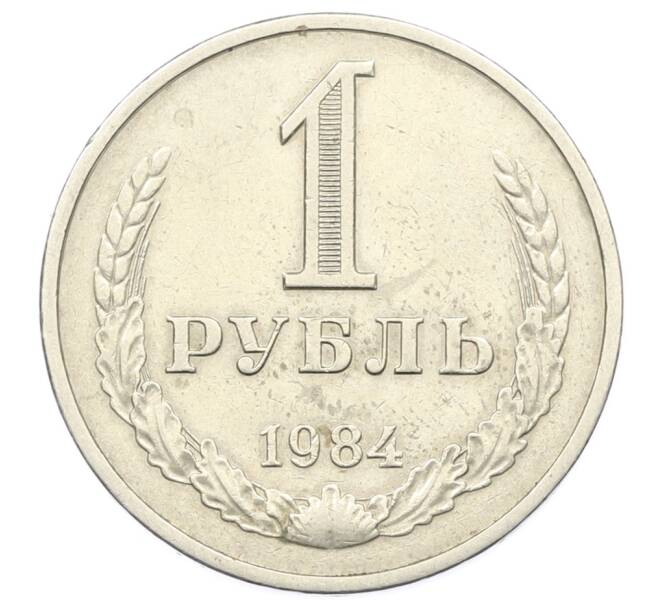 Монета 1 рубль 1984 года (Артикул: T11-39875) — Фото №1