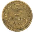 Монета 5 копеек 1931 года (Артикул: K12-78494) — Фото №1