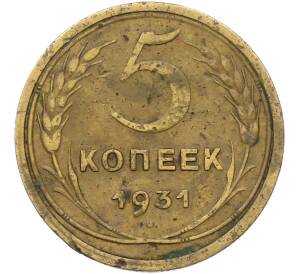 5 копеек 1931 года — Фото №1
