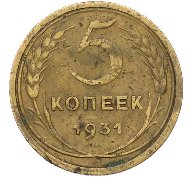 Монета 5 копеек 1931 года (Артикул: K12-78494) — Фото №1