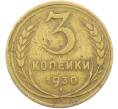 Монета 3 копейки 1930 года (Артикул: K12-78495) — Фото №1