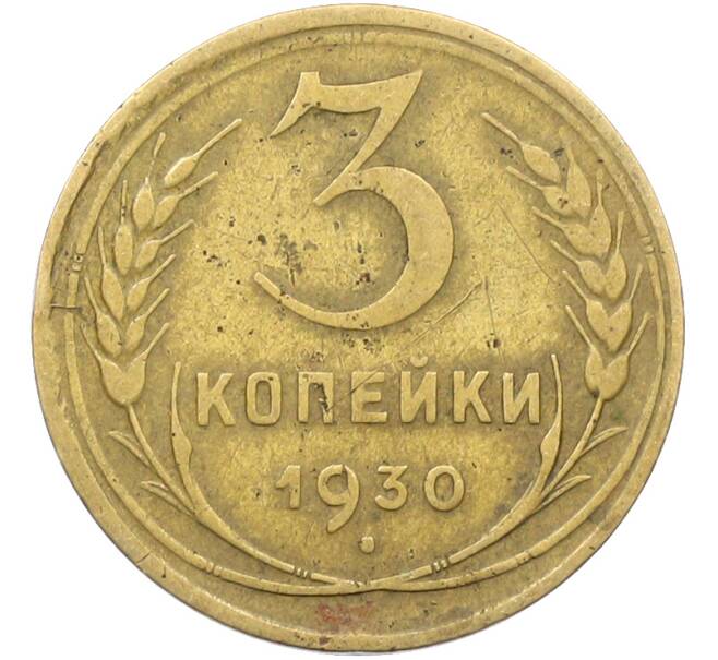 Монета 3 копейки 1930 года (Артикул: K12-78495) — Фото №1