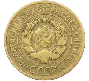 3 копейки 1930 года — Фото №2