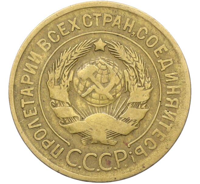 Монета 3 копейки 1930 года (Артикул: K12-78495) — Фото №2