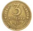 Монета 3 копейки 1950 года (Артикул: K12-78496) — Фото №1