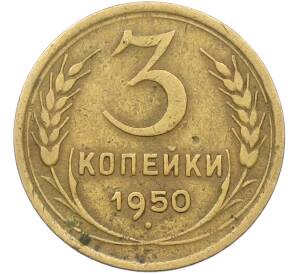 3 копейки 1950 года — Фото №1