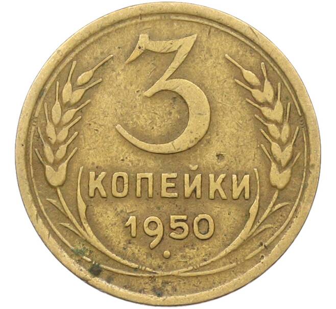 Монета 3 копейки 1950 года (Артикул: K12-78496) — Фото №1