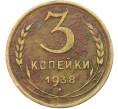 Монета 3 копейки 1938 года (Артикул: K12-78497) — Фото №1
