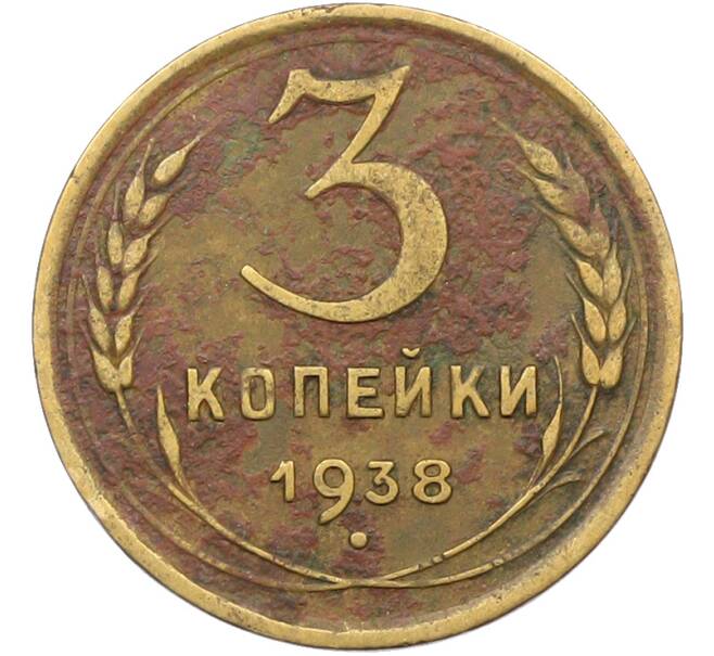 Монета 3 копейки 1938 года (Артикул: K12-78497) — Фото №1