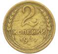 Монета 2 копейки 1932 года (Артикул: K12-78498) — Фото №1