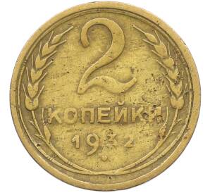 2 копейки 1932 года — Фото №1