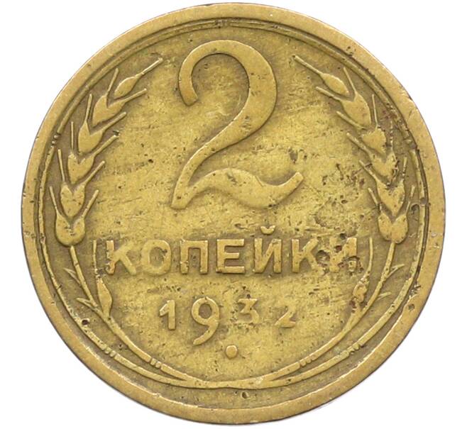 Монета 2 копейки 1932 года (Артикул: K12-78498) — Фото №1
