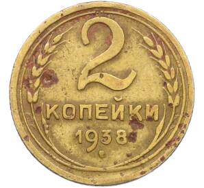 2 копейки 1938 года — Фото №1