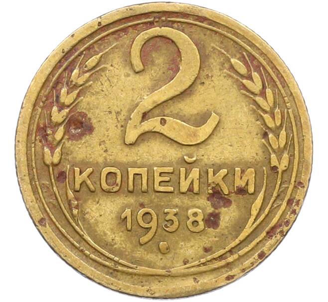 Монета 2 копейки 1938 года (Артикул: K12-78499) — Фото №1