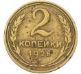 Монета 2 копейки 1926 года (Артикул: K12-78500) — Фото №1