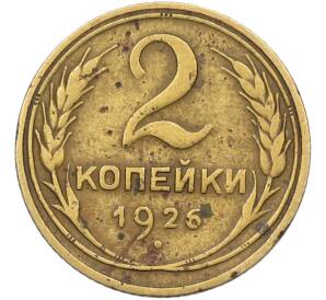 2 копейки 1926 года — Фото №1