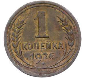 1 копейка 1926 года — Фото №1