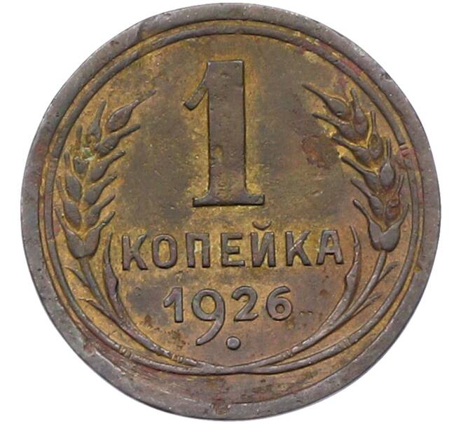 Монета 1 копейка 1926 года (Артикул: K12-78502) — Фото №1
