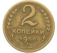 Монета 2 копейки 1956 года (Артикул: K12-78503) — Фото №1