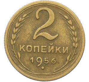 2 копейки 1956 года — Фото №1