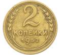 Монета 2 копейки 1952 года (Артикул: K12-78504) — Фото №1