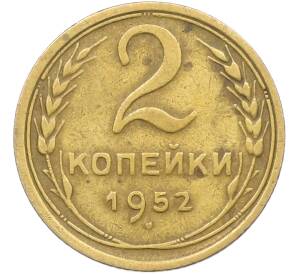 2 копейки 1952 года — Фото №1