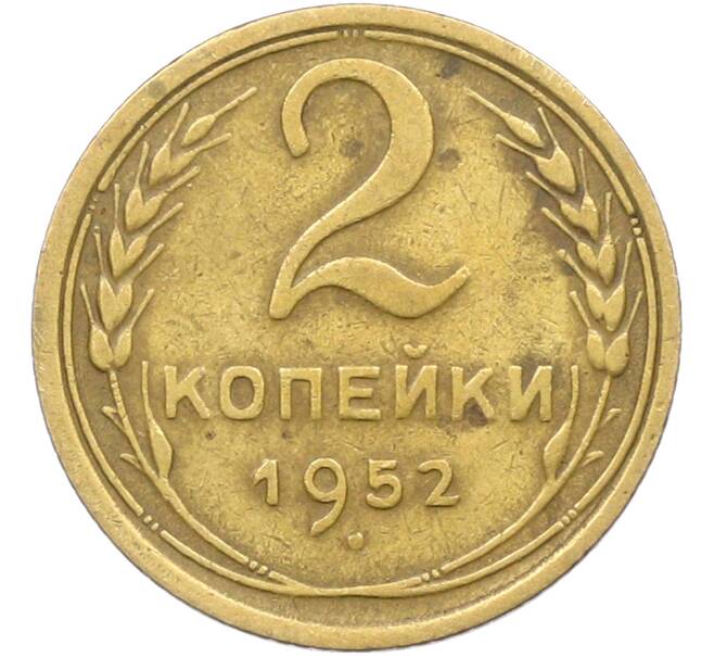 Монета 2 копейки 1952 года (Артикул: K12-78504) — Фото №1