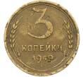 Монета 3 копейки 1949 года (Артикул: K12-78505) — Фото №1