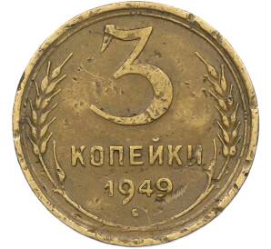 3 копейки 1949 года — Фото №1