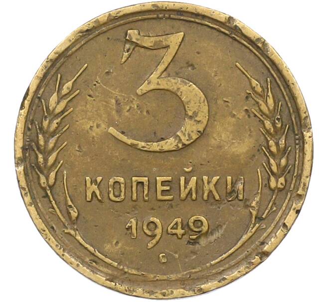 Монета 3 копейки 1949 года (Артикул: K12-78505) — Фото №1