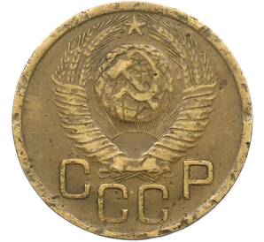 3 копейки 1949 года — Фото №2