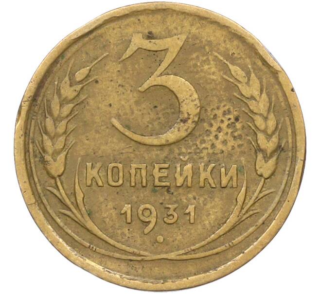 Монета 3 копейки 1931 года (Артикул: K12-78506) — Фото №1