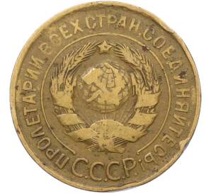 3 копейки 1931 года — Фото №2